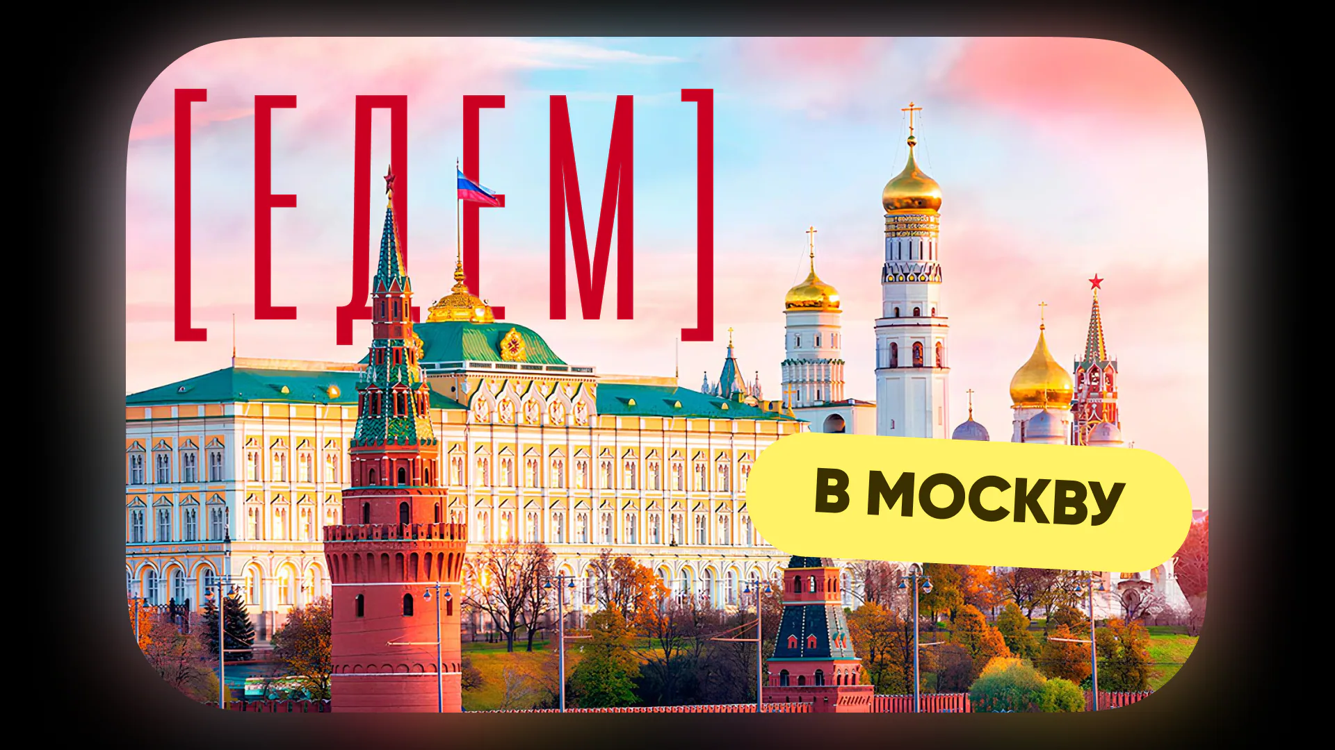 [едем] в Москву